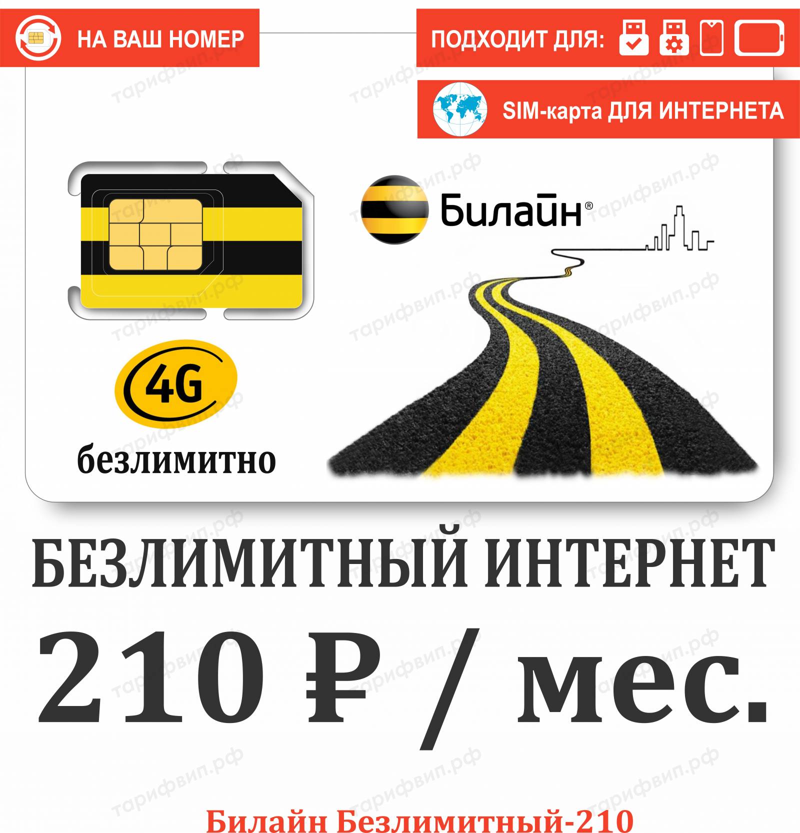 Безлимитные, секретные тарифы и Сим-карты VIPTARIFGSM.RU с нами НАДЕЖНО!